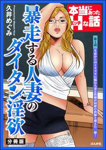 暴走する人妻のダイタン淫欲（分冊版） 【第1話】