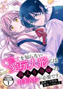 愛を知らない愛玩人形には箱入り令嬢のお手入れが必要です。　分冊版　1巻