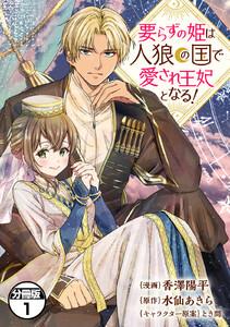要らずの姫は人狼の国で愛され王妃となる！　分冊版　1巻
