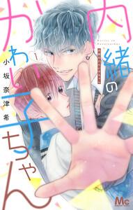 内緒のかわい子ちゃん　1巻