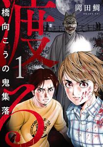 渡る～橋向こうの鬼集落～　1巻
