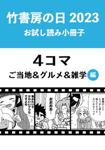 竹書房の日2023記念小冊子　４コマ　ご当地＆グルメ＆雑学編