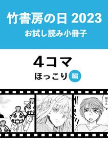 竹書房の日2023記念小冊子　４コマ　ほっこり編