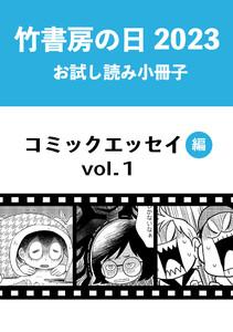 竹書房の日2023記念小冊子　コミックエッセイ編　vol.1