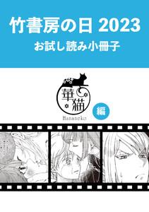 竹書房の日2023記念小冊子　華猫編