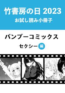 竹書房の日2023記念小冊子　バンブーコミックス　セクシー編