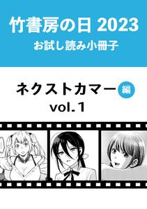 竹書房の日2023記念小冊子　バンブーコミックス　ネクストカマー編　vol.1