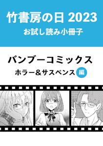 竹書房の日2023記念小冊子　バンブーコミックス　ホラー＆サスペンス編