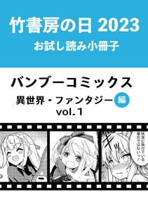 竹書房の日2023記念小冊子　バンブーコミックス　異世界・ファンタジー編　vol.1