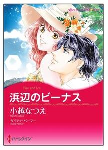 浜辺のビーナス【タテヨミ】　1巻