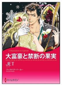 大富豪と禁断の果実【タテヨミ】　1巻