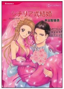 シチリア式結婚【タテヨミ】　1巻