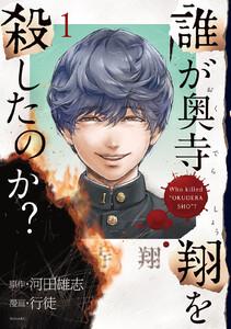 誰が奥寺翔を殺したのか？　1巻