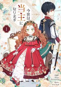 今世は当主になります　1巻