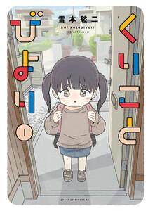 くりことびより　1巻