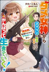 ダメ女神からゴブリンを駆除しろと命令されて異世界に転移させられたアラサーなオレ、がんばって生きていく！ 【電子限定SS付】