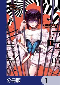 マーディスト ―死刑囚・風見多鶴―【分冊版】　1