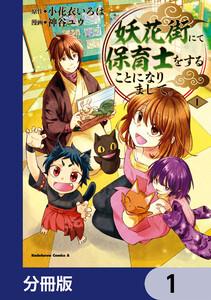 妖花街にて保育士をすることになりまして。【分冊版】　1