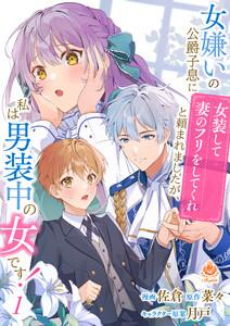 女嫌いの公爵子息に「女装して妻のフリをしてくれ」と頼まれましたが、私は男装中の女です！【第1話】（エンジェライトコミックス）