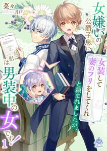 女嫌いの公爵子息に「女装して妻のフリをしてくれ」と頼まれましたが、私は男装中の女です！　１