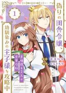 【合本版】偽りの田舎令嬢、幼馴染みの王子様を攻略中～意地張る２人の恋愛攻防～1巻