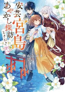 安芸宮島　あやかし探訪ときどき恋