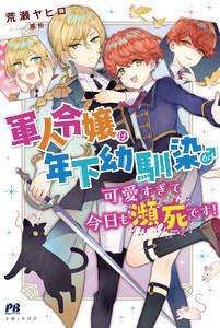 軍人令嬢は年下幼馴染♂が可愛すぎて今日も瀕死です！【電子版特典付】