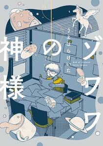ゾワワの神様【電子限定特典付】