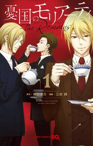 憂国のモリアーティ-The Remains-　1巻