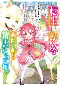 転生幼女は前世で助けた精霊たちに懐かれる　（1）