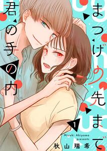 まつげの先まで君の手の内 vol.1