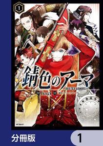 錆色のアーマ【分冊版】　1