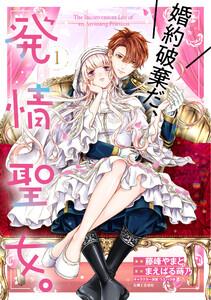 婚約破棄だ、発情聖女。（コミック）１