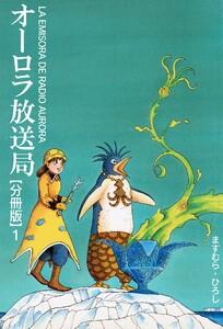 オーロラ放送局【分冊版】　1巻