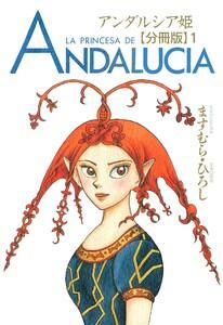 アンダルシア姫【分冊版】　1巻