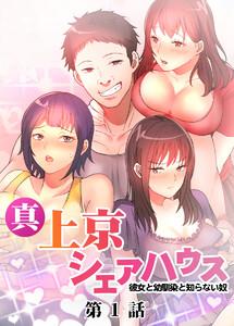 真・上京シェアハウス～彼女と幼馴染と知らない奴～【フルカラー】【タテヨミ】1巻