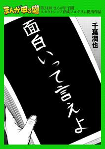 面白いって言えよ