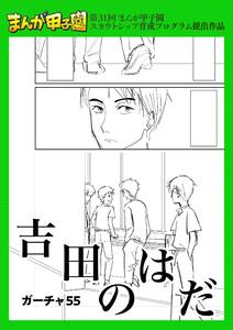 吉田のはだ