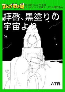 拝啓、黒塗りの宇宙より