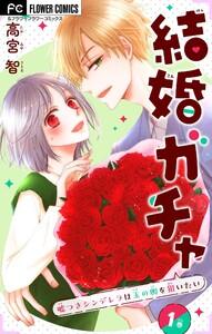 結婚ガチャ～嘘つきシンデレラは玉の輿を狙いたい～【マイクロ】　1巻