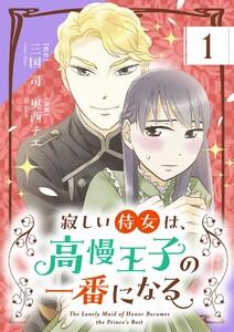 寂しい侍女は、高慢王子の一番になる【単話】　1巻