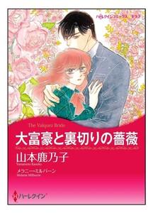 大富豪と裏切りの薔薇【タテヨミ】　1巻