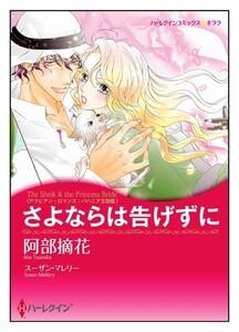 さよならは告げずに【タテヨミ】　1巻