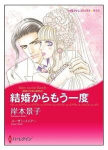 結婚からもう一度【タテヨミ】　1巻