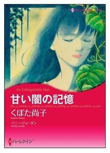 甘い闇の記憶【タテヨミ】　1巻