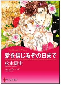 愛を信じるその日まで【タテヨミ】　1巻