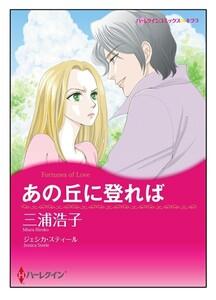 あの丘に登れば【タテヨミ】　1巻