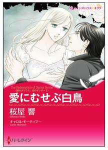 愛にむせぶ白鳥【タテヨミ】　1巻