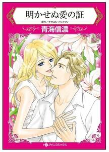 明かせぬ愛の証【タテヨミ】　1巻