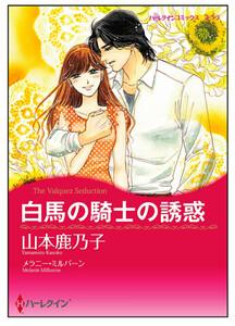 白馬の騎士の誘惑【タテヨミ】　1巻